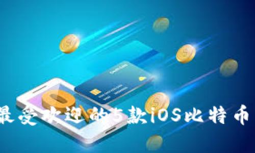 2017年最受欢迎的5款iOS比特币钱包推荐