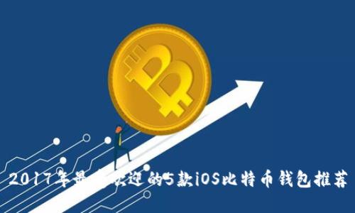2017年最受欢迎的5款iOS比特币钱包推荐