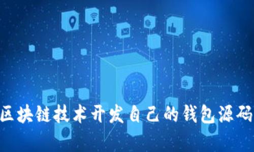 深入探讨：如何利用区块链技术开发自己的钱包源码？10个实用步骤解析