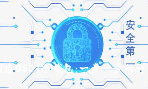 如何创建USDT冷钱包：一步一步的详细指南