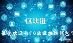 2023年最受欢迎的10款区块