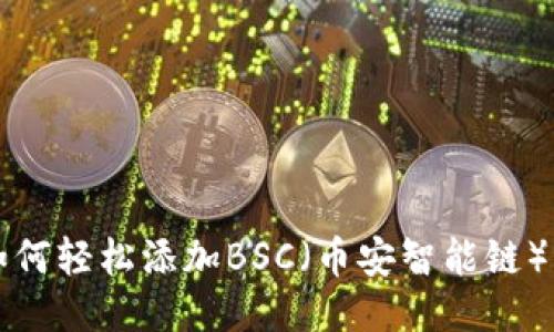 手机小狐狸钱包如何轻松添加BSC（币安智能链）支持：6步教你搞定