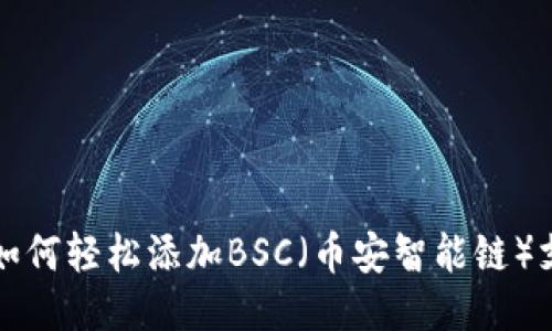 手机小狐狸钱包如何轻松添加BSC（币安智能链）支持：6步教你搞定