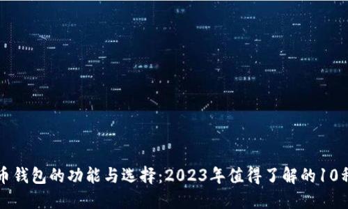 比特币钱包的功能与选择：2023年值得了解的10种类型
