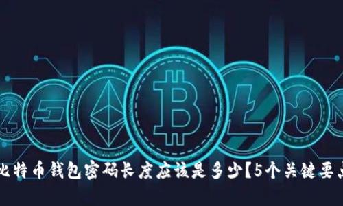 究竟比特币钱包密码长度应该是多少？5个关键要点解析