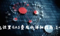 小狐狸钱包设置GAS费用的