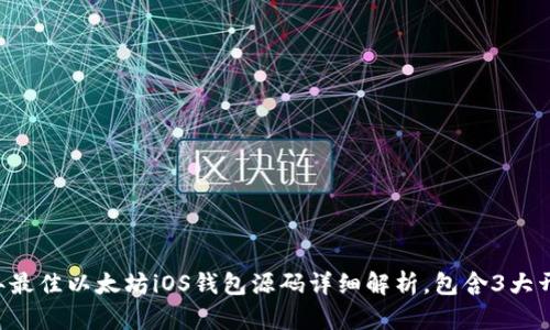 2023年最佳以太坊iOS钱包源码详细解析，包含3大开源项目