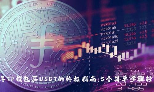 2023年TP钱包买USDT的终极指南：5个简单步骤轻松入手