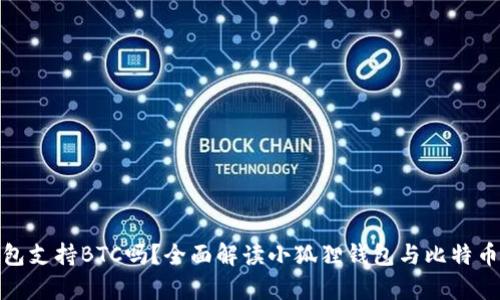 小狐狸钱包支持BTC吗？全面解读小狐狸钱包与比特币的兼容性