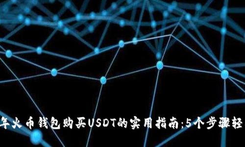 2023年火币钱包购买USDT的实用指南：5个步骤轻松上手