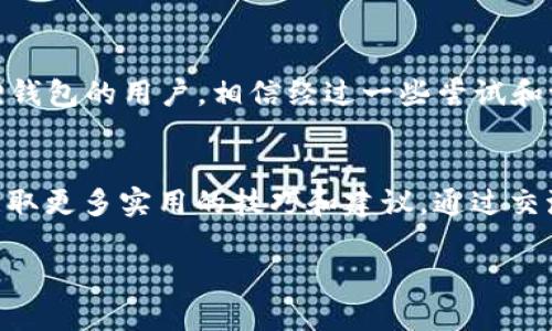 小狐狸钱包手机版怎么注册不了？这5个解决方案帮你轻松搞定

小狐狸钱包, 钱包注册, 移动支付, 问题解决/guanjianci

引言
在如今数字化的时代，越来越多的人选择使用电子钱包来管理自己的资产。小狐狸钱包作为一款深受用户欢迎的移动钱包，凭借其便捷的支付功能和安全的资产管理受到广泛关注。然而，有些用户在注册过程中却遇到了困扰，特别是手机版本的注册问题。本文将深入探讨用户在注册小狐狸钱包时可能遇到的问题，并提供有效的解决方案，帮助大家顺利完成注册。

常见的注册问题分析
在注册小狐狸钱包的过程中，用户可能会碰到各种各样的问题。首先，网络连接不稳定可能会导致注册失败。其次，用户若未按照要求填写信息，也可能会被系统拒绝。最后，使用的设备与系统版本不兼容也会成为障碍。下面我们将针对这些情况进行分析，并提供相应的解决方案。

网络问题的影响
移动设备在使用小狐狸钱包进行注册时，稳定的网络连接是至关重要的。如果您的网络信号较弱，或者连接不稳定，则可能在注册的过程中出现超时或无法连接到服务器的情况。此时，建议您尝试切换网络，例如从Wi-Fi网络切换到移动数据网络，或者反之。中断的网络连接不仅会影响注册，还可能影响后续的使用体验。

信息填写错误
小狐狸钱包注册流程中，要求用户输入一些个人信息，包括手机号码、密码等。如果您在填写信息时没有按照系统的要求进行操作，例如密码没有达到最低安全要求，或者输入的手机号码不符合格式，那么系统会拒绝您的注册请求。在这种情况下，建议仔细检查每个输入框，确保所填信息的正确性，并遵循规则进行填写。

兼容性问题
不同的手机系统和版本可能会影响应用程序的兼容性，尤其是在注册的时候。如果您的设备太旧，可能无法支持最新版本的小狐狸钱包，因此导致无法顺利注册。确保您的手机操作系统为最新版本，或尝试在另一台设备上进行注册。此外，也可以清除应用缓存，释放存储空间，这样有助于提升应用性能，并减少出现问题的可能性。

应用问题的解决方案
如果经过上述努力，您仍然无法注册，那么可能是应用本身存在问题。建议您尝试以下步骤：首先，检查小狐狸钱包是否有可用的更新版本，及时更新应用可以解决许多潜在问题。其次，卸载再重新安装应用，有时可以清除可能存在的错误或冲突，使注册过程顺利进行。最后，联系小狐狸钱包的客服支持，寻求专业的帮助也是一个不错的选择，客服人员通常可以提供更详细的解决方案或查找是否有其他用户遇到同样的问题。

安全性问题
可能有些用户在注册时由于安全性的考虑，担心自己的个人信息被泄露而选择放弃。这时，可以向用户介绍小狐狸钱包的安全保障措施，例如采用加密技术、两步验证等，保证用户数据的安全。同时，建议用户在使用该应用时，定期更改密码，保护个人账户信息安全。对于心存疑虑的用户，了解并掌握保护个人信息的技巧也是十分重要的。

总结与寄语
注册小狐狸钱包的过程可能会因为种种原因阻碍用户顺利进行，但只要我们细心排查问题并做好准备，多数情况都能够迎刃而解。希望本文提供的解决方案能帮助到每位正在尝试注册的小狐狸钱包的用户。相信经过一些尝试和调整，您能够轻松在小狐狸钱包中开启新世界的数字支付体验。

额外建议
除了注册之外，使用小狐狸钱包过程中还可能会遇到其他问题，比如如何进行充值，兑换货币，以及遇到的各种交易问题。建议用户积极参与相关论坛或社区，与其他用户分享经验，互帮互助，能获取更多实用的技巧和建议。通过交流，也将在不断的使用中让自己更进一步了解小狐狸钱包的各项功能。 

最终，借助电子钱包的便利与安全性，用户定能轻松管理自己的财务，为未来的生活增添便捷与色彩。