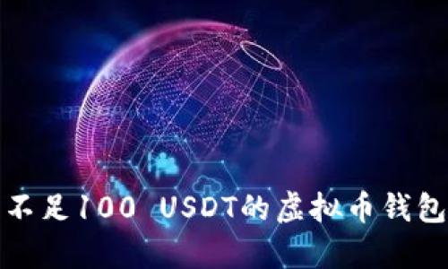 如何有效管理不足100 USDT的虚拟币钱包：5个实用策略