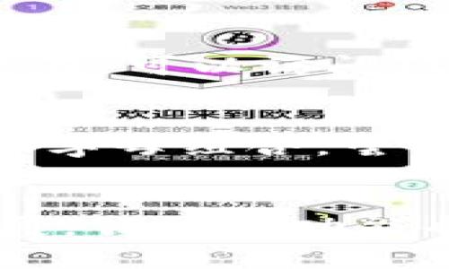tiaoti狐狸钱包如何快速而彻底地改名为新的数字货币钱包：完整指南/tiaoti
狐狸钱包, 钱包名称, 数字货币, 钱包改名/guanjianci

狐狸钱包简介
在数字货币的世界里，钱包是每个用户管理资产的重要工具。狐狸钱包，或被称为MetaMask，是一个广受欢迎的以太坊钱包和浏览器扩展，它的用户界面友好，功能强大，吸引了众多数字货币投资者的青睐。虽然它为用户提供了方便，但在某些情况下，用户可能希望对钱包的名称进行修改，以便更好地适应他们的需求或者品牌形象。

为什么要改名?
改名的理由可能有很多。对于某些用户来说，改名可以使得识别和管理多个钱包变得更加简单。不同的数字资产可以被分配到不同的名字中，以便于区分。此外，如果一个用户决定将其钱包与一个新的品牌或项目关联，改名则显得尤为重要。还有其他情况，比如隐私原因或个人偏好，用户可能想要一个更加个性化的名字来替代原有的“狐狸钱包”。

改名的准备工作
在进行钱包名称更改之前，最好提前做好一些准备工作。例如，您需要确保自己对钱包的各项功能足够熟悉，特别是如何导入和导出您的私钥以及助记词。建议您备份好相关信息，以应对可能出现的意外情况，还要确保您有稳定的网络连接，以避免在改名过程中的数据丢失。

改名的具体步骤
接下来，我们来探讨具体的改名步骤。这些步骤适用于使用狐狸钱包的用户，他们希望将钱包名称改为自己喜欢的那个名称。

h4步骤一：备份钱包信息/h4
进入狐狸钱包的设置界面，找到备份选项。在这里，您将看到自己的助记词和私钥。确保您将这些信息安全地保存到一个可信赖的地方，这将确保您在改名或其他操作中不会丢失对自己资产的控制。

h4步骤二：进入钱包设置/h4
在狐狸钱包的主界面上，点击右上角的用户头像，进入设置页面。这里有许多选项，例如安全设置、备份、网络等等。当您找到“钱包名称”或者“钱包信息”选项时，您就可以进行改名了。

h4步骤三：修改钱包名称/h4
在该选项中，您会看到目前的钱包名称。点击名称后，您将能够输入新的名称。通常情况下，名称可以是字母、数字及某些符号的组合，但有些平台对字符长度有特殊要求，建议您在输入时注意相关提示。

h4步骤四：保存更改/h4
完成名称更改后，确保点击“保存”或者“确认”按钮。此时，钱包可能会进行一些同步操作，确保改名生效。您可以返回主界面，检查您的钱包名称是否已成功更新。

改名后的注意事项
改名之后，用户需要注意几个方面。首先，要确保自己的助记词和私钥保持安全，因为这些信息是钱包的唯一控制权证。如果您与他人共享钱包名称，确保不泄露敏感数据。其次，改名并不会影响您的账户余额或交易历史，用户依然可以访问他们的数字资产。最后，在未来进行其他设置或使用扩展功能时，名称的变化应不会影响相关操作，但还是建议用户在这些操作前核对一下。

其他性能和错误处理
在改名的过程中，一些用户可能会遇到各种问题，如网络不稳定、数据不同步或更改失败。如果遇到这些问题，首先可以尝试重新启动应用，然后再重新进行上述操作。如果问题持续存在，可以访问狐狸钱包的官方支持页面，获取帮助和解决方案，还有许多在线社区提供相关讨论，您可以在里面提出问题。

新名称的创意
当您决定更换钱包名称时，可以考虑一些创意的方案。使名称能够反映您的投资理念、个性或者相关的品牌形象。有的用户会选用与自己的爱好相关的词语，或者是简单易记的数字和字母组合。尝试一些不同的风格，比如结合地点、数字、动物或是神秘感强的词汇，都会使得您的钱包名称更加独特。

总结与展望
将狐狸钱包的名称更改为适合个人风格和需求的新名称是一个简单而有效的过程。这不仅能增强您的使用体验，也能使得管理资产更加方便。未来随着区块链和数字钱包的不断发展，钱包的功能也将愈加丰富，用户在命名时更应该考虑到这些变化，选择一个更具前瞻性的名称。无论未来的数字资产如何变化，钱包名称的个性化和功能性永远是用户所追求的目标之一。