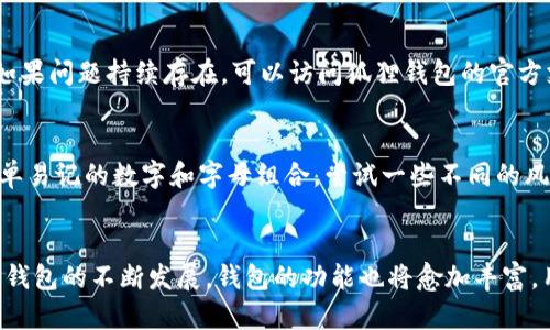 tiaoti狐狸钱包如何快速而彻底地改名为新的数字货币钱包：完整指南/tiaoti
狐狸钱包, 钱包名称, 数字货币, 钱包改名/guanjianci

狐狸钱包简介
在数字货币的世界里，钱包是每个用户管理资产的重要工具。狐狸钱包，或被称为MetaMask，是一个广受欢迎的以太坊钱包和浏览器扩展，它的用户界面友好，功能强大，吸引了众多数字货币投资者的青睐。虽然它为用户提供了方便，但在某些情况下，用户可能希望对钱包的名称进行修改，以便更好地适应他们的需求或者品牌形象。

为什么要改名?
改名的理由可能有很多。对于某些用户来说，改名可以使得识别和管理多个钱包变得更加简单。不同的数字资产可以被分配到不同的名字中，以便于区分。此外，如果一个用户决定将其钱包与一个新的品牌或项目关联，改名则显得尤为重要。还有其他情况，比如隐私原因或个人偏好，用户可能想要一个更加个性化的名字来替代原有的“狐狸钱包”。

改名的准备工作
在进行钱包名称更改之前，最好提前做好一些准备工作。例如，您需要确保自己对钱包的各项功能足够熟悉，特别是如何导入和导出您的私钥以及助记词。建议您备份好相关信息，以应对可能出现的意外情况，还要确保您有稳定的网络连接，以避免在改名过程中的数据丢失。

改名的具体步骤
接下来，我们来探讨具体的改名步骤。这些步骤适用于使用狐狸钱包的用户，他们希望将钱包名称改为自己喜欢的那个名称。

h4步骤一：备份钱包信息/h4
进入狐狸钱包的设置界面，找到备份选项。在这里，您将看到自己的助记词和私钥。确保您将这些信息安全地保存到一个可信赖的地方，这将确保您在改名或其他操作中不会丢失对自己资产的控制。

h4步骤二：进入钱包设置/h4
在狐狸钱包的主界面上，点击右上角的用户头像，进入设置页面。这里有许多选项，例如安全设置、备份、网络等等。当您找到“钱包名称”或者“钱包信息”选项时，您就可以进行改名了。

h4步骤三：修改钱包名称/h4
在该选项中，您会看到目前的钱包名称。点击名称后，您将能够输入新的名称。通常情况下，名称可以是字母、数字及某些符号的组合，但有些平台对字符长度有特殊要求，建议您在输入时注意相关提示。

h4步骤四：保存更改/h4
完成名称更改后，确保点击“保存”或者“确认”按钮。此时，钱包可能会进行一些同步操作，确保改名生效。您可以返回主界面，检查您的钱包名称是否已成功更新。

改名后的注意事项
改名之后，用户需要注意几个方面。首先，要确保自己的助记词和私钥保持安全，因为这些信息是钱包的唯一控制权证。如果您与他人共享钱包名称，确保不泄露敏感数据。其次，改名并不会影响您的账户余额或交易历史，用户依然可以访问他们的数字资产。最后，在未来进行其他设置或使用扩展功能时，名称的变化应不会影响相关操作，但还是建议用户在这些操作前核对一下。

其他性能和错误处理
在改名的过程中，一些用户可能会遇到各种问题，如网络不稳定、数据不同步或更改失败。如果遇到这些问题，首先可以尝试重新启动应用，然后再重新进行上述操作。如果问题持续存在，可以访问狐狸钱包的官方支持页面，获取帮助和解决方案，还有许多在线社区提供相关讨论，您可以在里面提出问题。

新名称的创意
当您决定更换钱包名称时，可以考虑一些创意的方案。使名称能够反映您的投资理念、个性或者相关的品牌形象。有的用户会选用与自己的爱好相关的词语，或者是简单易记的数字和字母组合。尝试一些不同的风格，比如结合地点、数字、动物或是神秘感强的词汇，都会使得您的钱包名称更加独特。

总结与展望
将狐狸钱包的名称更改为适合个人风格和需求的新名称是一个简单而有效的过程。这不仅能增强您的使用体验，也能使得管理资产更加方便。未来随着区块链和数字钱包的不断发展，钱包的功能也将愈加丰富，用户在命名时更应该考虑到这些变化，选择一个更具前瞻性的名称。无论未来的数字资产如何变化，钱包名称的个性化和功能性永远是用户所追求的目标之一。