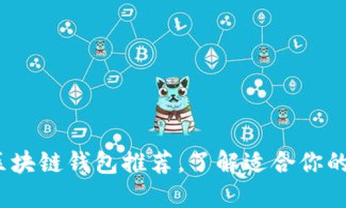 2023年十大主流区块链钱包推荐，了解适合你的数字资产管理工具