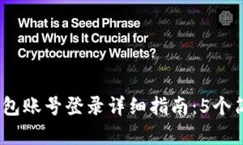 2023年小狐狸钱包账号登录详细指南：5个简单步骤轻松搞定