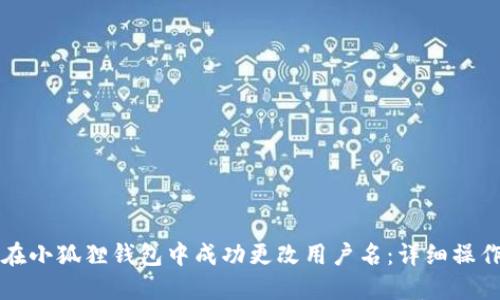如何在小狐狸钱包中成功更改用户名：详细操作指南