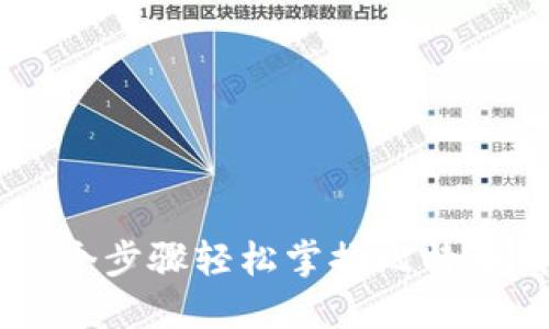 新手指南：5个步骤轻松掌握比特币钱包的使用