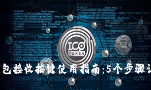 2023年小狐狸钱包接收按键使用指南：5个步骤让你的交易更顺畅