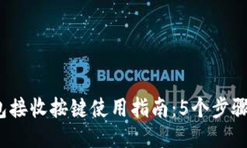 2023年小狐狸钱包接收按键使用指南：5个步骤让你的交易更顺畅