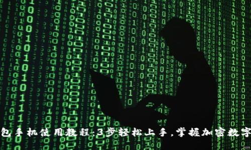 小狐狸钱包手机使用教程：3步轻松上手，掌握加密数字资产管理