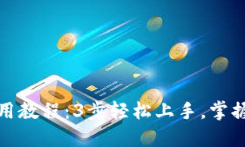 小狐狸钱包手机使用教程：3步轻松上手，掌握加密数字资产管理