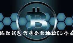 如何寻找小狐狸钱包代币