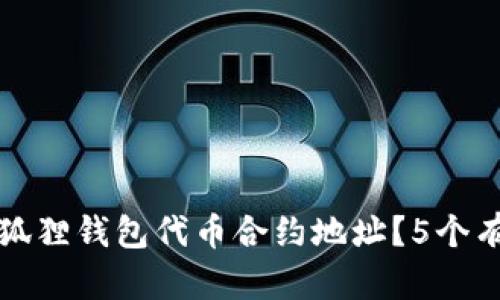 如何寻找小狐狸钱包代币合约地址？5个有效渠道解析