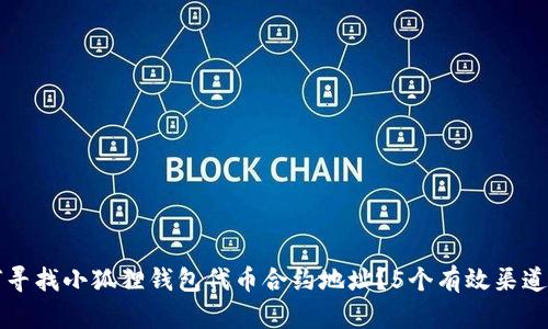 如何寻找小狐狸钱包代币合约地址？5个有效渠道解析