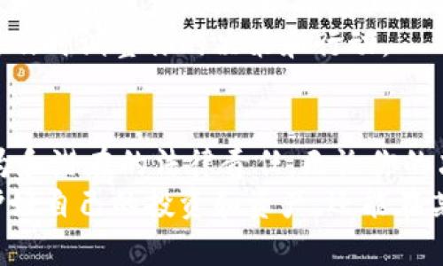tiaoti捡到了比特币钱包私钥，该如何处理？5个关键步骤与安全建议/tiaoti  
比特币, 钱包私钥, 加密货币, 安全处理/guanjianci  

意外收获比特币钱包私钥的可能后果  
在如今的数字时代，比特币及其他加密货币版图日渐庞大，越来越多的人开始投资和使用这些数字资产。如果你意外发现了一把比特币钱包的私钥，心中或许会涌现出无数的想法和疑虑。你可能在想这是一个巨大的机会，但与此同时，处理私钥时的不当行为可能会导致资产的安全风险。  

了解比特币钱包私钥的重要性  
比特币的钱包私钥是用户访问和管理其比特币的唯一凭证。持有私钥意味着拥有对钱包内所有比特币的完全控制权。私钥一旦泄露，任何人都能够随意转移或消耗掉钱包中的比特币，因此保护私钥至关重要。  
然而，如果你不小心捡到了他人的私钥，那么问题就复杂了。你需要考虑道德、法律和安全等多重因素。  

发现比特币钱包私钥后的第一步：确认私钥的归属  
在采取任何行动之前，确认私钥的归属非常重要。如果这个私钥属于他人而你进行了使用，可能触犯法律。一般来说，查找私钥的来源是个不错的开始。如果有相关 documentation 或者信息可以追溯到合法拥有者，与你自己无关，那么可能更有助于你做出合适的决策。  
许多人在进行深入调查时，可能会发现一些钱包信息或交易记录，这些信息能帮助追踪私钥的原主人。如果发现这些，可以尝试与相关方联系，告知他们你找到的私钥，并寻求建议。  

确保安全：私钥的存储与处理  
在确认私钥的归属后，妥善存储和处理是至关重要的。若决定不使用该私钥，可以选择将其安全地保存起来，而不是简单地丢弃。使用纸张保存是一个可行的方法，确保将其存储在远离网络的地方，并且选择不易被他人获得的环境。  
若选择使用这把私钥，务必采用一种安全的环境，如离线设备，这样能降低网络攻击的风险。在进行交易时，与网络保持隔离，让交易过程尽可能不受到外部因素的影响。  

遵循法律与道德标准  
比特币的特性使得其交易具有匿名性和不可追踪性，但这并不意味着你可以随意使用或占有别人的资产。确保遵循当地的法律法规，尤其涉及到加密货币的使用和所有权方面。这包括了解关于盗窃、欺诈和网络犯罪的相关法律条款。  
道德上来说，使用他人的私钥通常都被视为不正当行为。即便你认为自己“无心之失”，可能导致更大的危机和伤害。因此，联系发件人或警察也是一个负责任的选择。此外，一些国家和地区甚至设有相关法律，保障找到的财物必须交还原主。  

如何安全地交易或转移比特币  
如果你真的决定使用这把私钥进行交易，那就要对交易的整个过程非常谨慎。选择信誉好的交易平台也是保护个人资产的重要一环。确保这些平台有良好的安全措施，能及时处理可疑活动，并且通过认真阅读用户协议来了解他们的政策。  
在进行交易之前，了解交易手续费的情况，有些交易所会对不同类型的转账收取不同的费用。仔细查看所有的费用和限制，充分准备，在交易完成后要不漏掉任何细节。  

最终的选择：保留还是放弃  
最终决定是否使用这把私钥，是一项需要权衡多方面因素的考量。如果你选择放弃这把私钥，确保通过可靠的路径进行处理，并非随意地丢弃或销毁。可以考虑上报当地有关部门或相关机构，帮助找到原拥有者。  
如果选择保留，务必遵循所有安全和法律常识，以防止意想不到的后果。持续监控市场环境和相关法律法规的动态变化，以便在必要时及时调整你的决策和行动。  

结语：谨慎处理私钥，保护自己的资产与他人的合法权益  
捡到比特币钱包的私钥并不是无忧无虑的好运气，它伴随着风险与责任。了解比特币的运作机制及其法律位置能帮助你避免违规行为和潜在的法律责任。无论你的决定是什么，安全与合法性是始终需要优先考虑的因素。在这个不断发展的数字货币领域，保持警惕与理智是保障资产安全的关键。  
总之，处理比特币钱包私钥并不是轻松的任务。你确实需要花时间和精力去确保每一个步骤都是安全、合法和伦理的。这样不仅能保护好自己的投资和资产，还能在某种程度上帮助恢复他人的资产，维护加密货币界的良好秩序。  