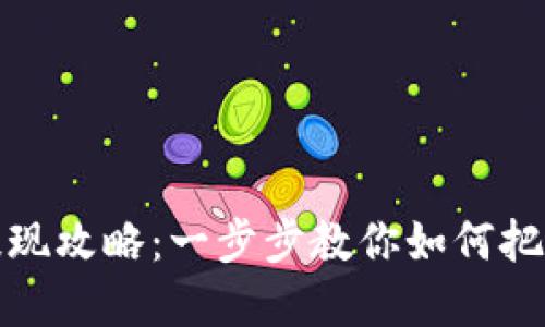 小狐狸钱包提现攻略：一步步教你如何把资产安全提取