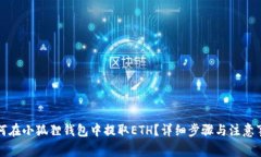 如何在小狐狸钱包中提取