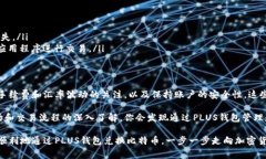 jiaoti如何通过PLUS钱包兑换