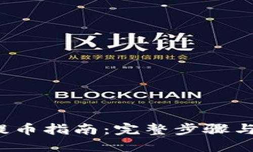 2023年酷儿币提币指南：完整步骤与小狐狸钱包设置