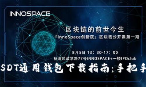 2023年最新版USDT通用钱包下载指南：手把手教你下载与使用