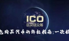 2023年小狐狸钱包购买代币