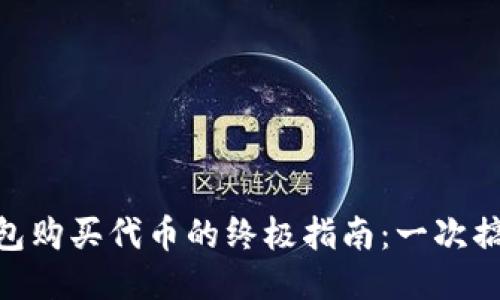 2023年小狐狸钱包购买代币的终极指南：一次搞定4种热门交易所