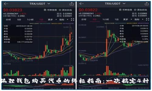 2023年小狐狸钱包购买代币的终极指南：一次搞定4种热门交易所