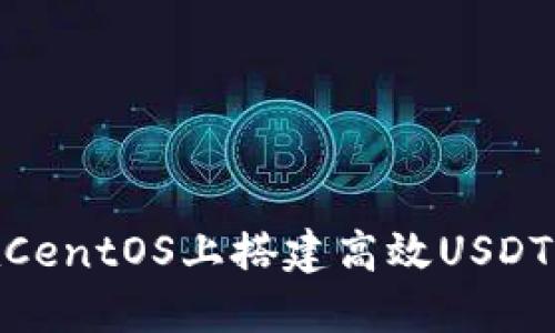 2023年最新：在CentOS上搭建高效USDT钱包的实用指南