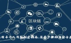 2023年比特币个人钱包创建