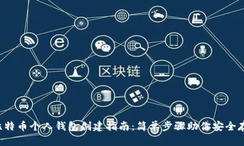 2023年比特币个人钱包创建指南：简单步骤助你安全存储比特币