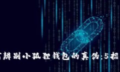 教你如何辨别小狐狸钱包