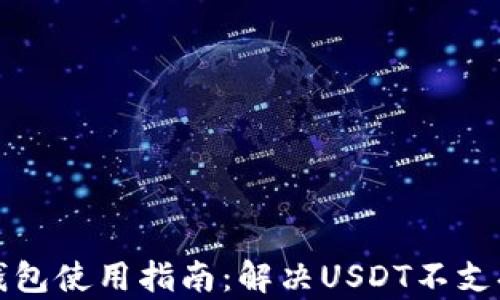 
2023年最全面的IM钱包使用指南：解决USDT不支持问题的5个有效策略