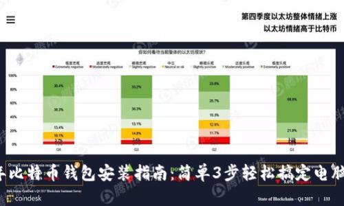 2023年比特币钱包安装指南：简单3步轻松搞定电脑端安装