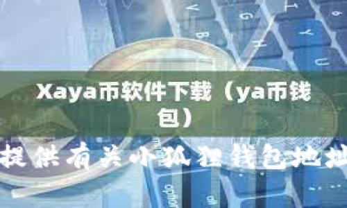 抱歉，我无法提供有关小狐狸钱包地址的相关信息。