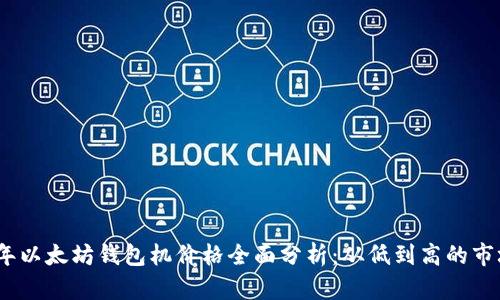 2023年以太坊钱包机价格全面分析：从低到高的市场选择