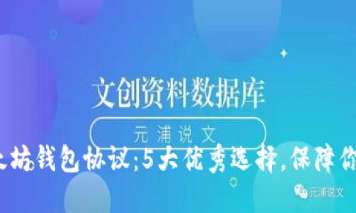 2023年最佳以太坊钱包协议：5大优秀选择，保障你的数字资产安全
