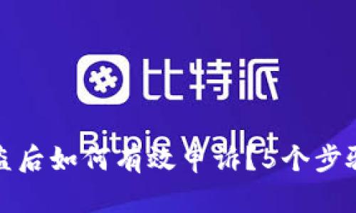 : 小狐狸钱包被盗后如何有效申诉？5个步骤帮助您追回资产