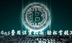 2024年小狐狸钱包Gas费用设