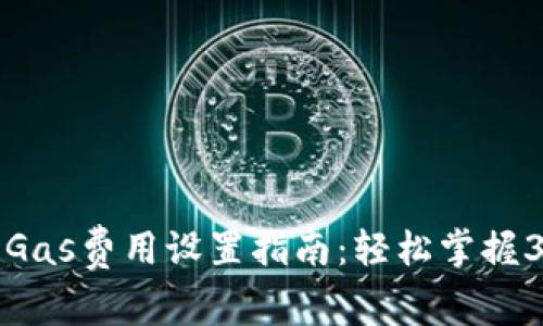 2024年小狐狸钱包Gas费用设置指南：轻松掌握3种方式，省钱又高效